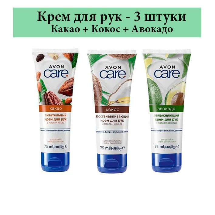 Avon Крем для рук Кокос Какао Авокадо 3шт* 75 мл #1