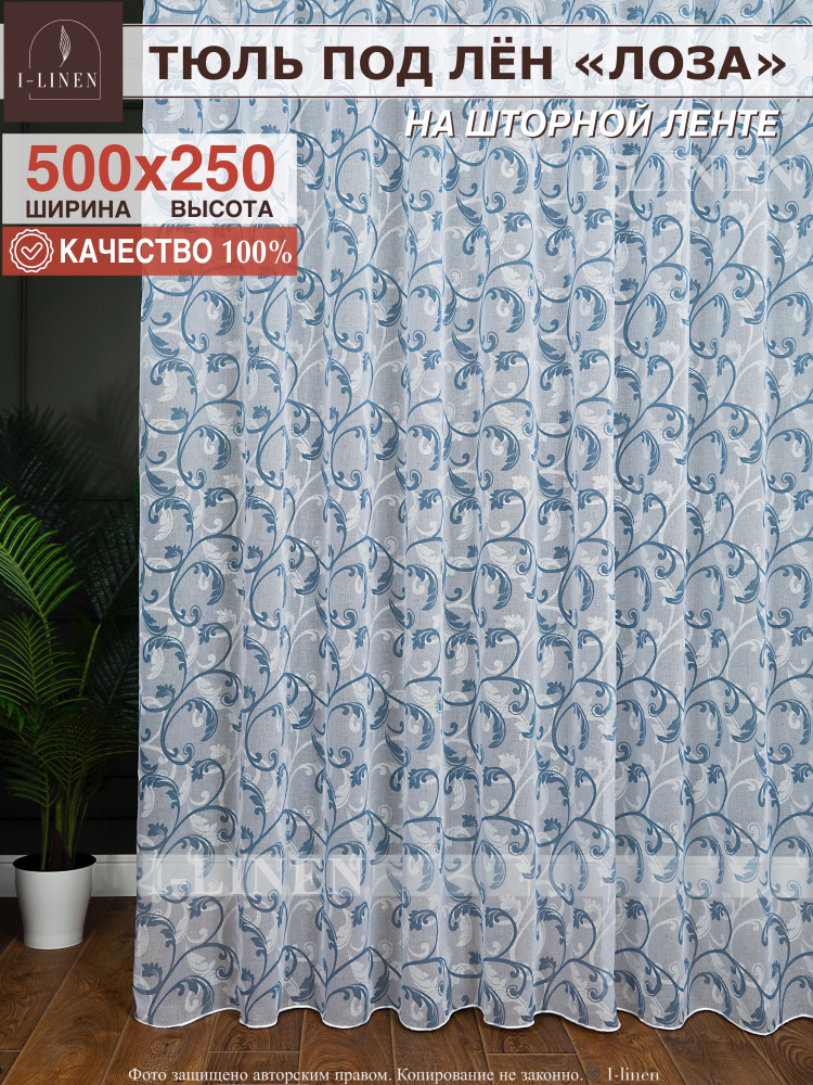 Тюль для комнаты I-linen "Лоза" 500х250 см, голубой #1