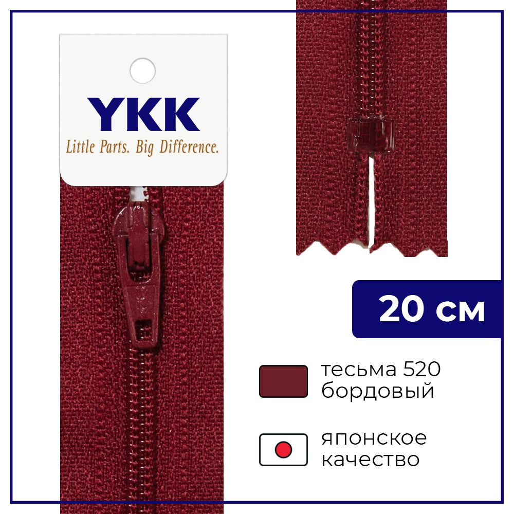 Застежка-молния YKK, 20см, спираль неразъёмная, 3мм, цвет 520, бордовый  #1