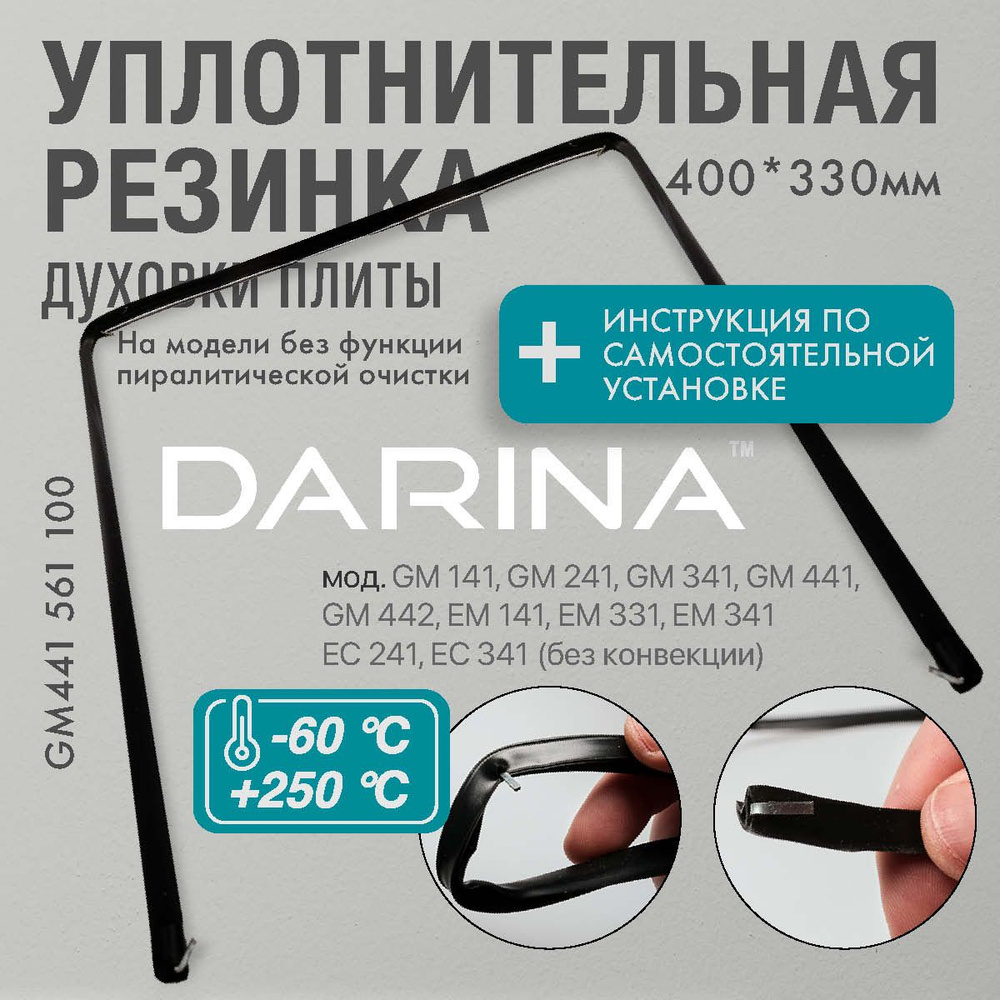 DARINA / уплотнитель для духовки П-образный 400*330мм (резинка для духовки) без конвекции  #1