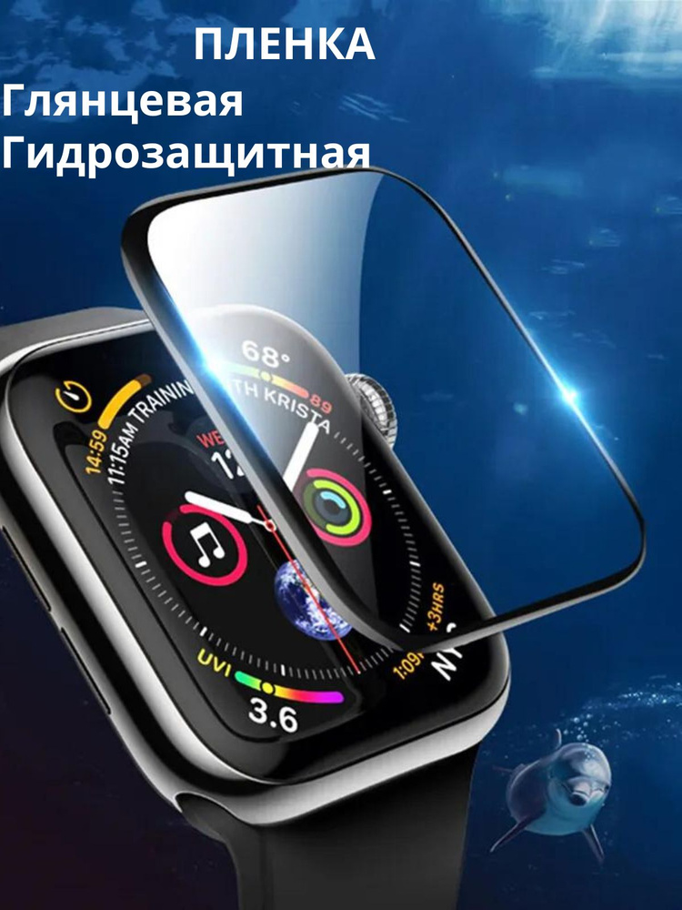 Защитная гидрогелевая пленка для смарт часов Apple Watch, противоударная глянцевая гидропленка для Эпл #1