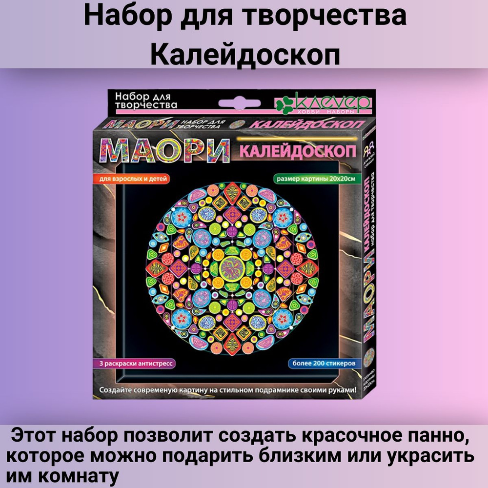 Набор для творчества Картина антистресс Калейдоскоп для взрослых и детей  #1