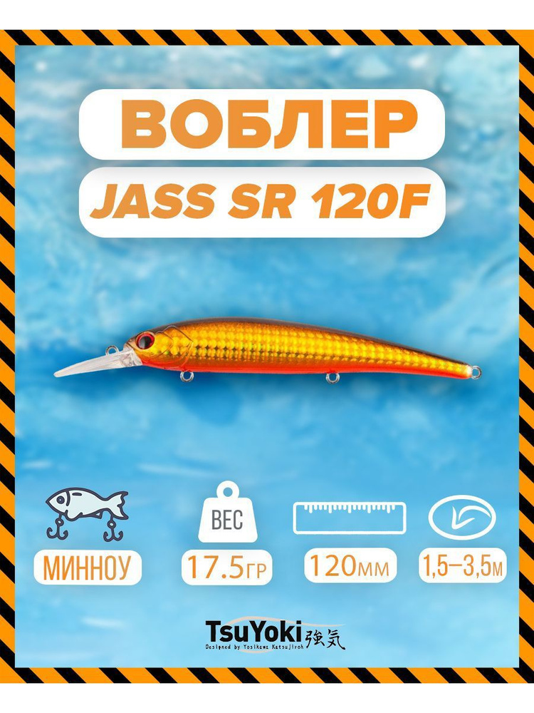 Воблер TsuYoki JASS SR 120F X285 #1