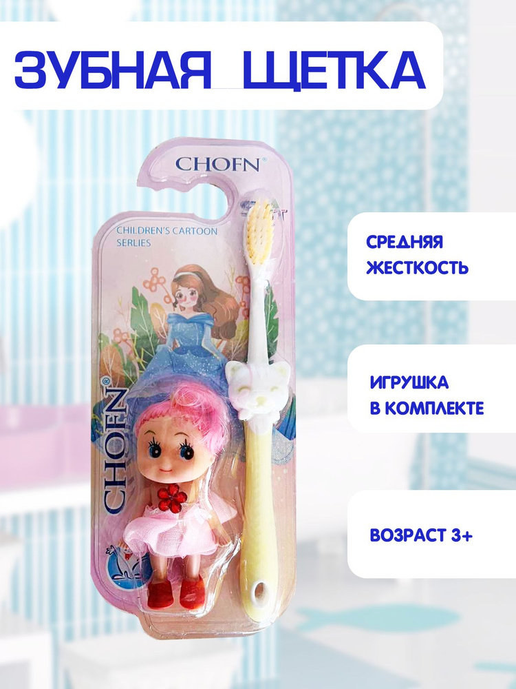 Зубная щетка детская, средняя жесткость, игрушка малютка в комплекте 2в1, желтый, TH92-3  #1