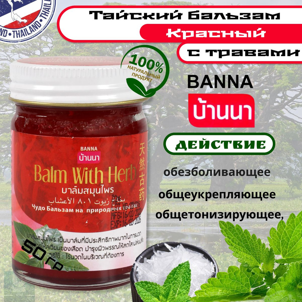 BANNA Тайский красный бальзам с травами 50гр #1