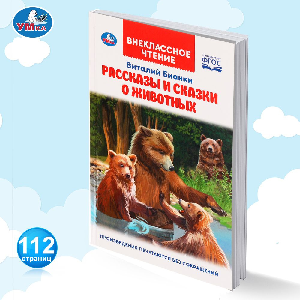 Рассказы и сказки о животных В Бианки Внеклассное чтение Умка | Бианки  Виталий Валентинович - купить с доставкой по выгодным ценам в  интернет-магазине OZON (801642903)