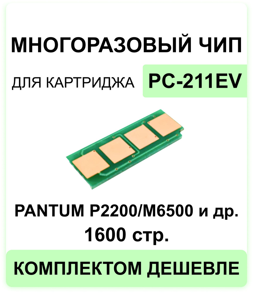 Многоразовый чип для картриджа PC-211EV Pantum P2200 P2207 P2500 P2506 P2507 P2516 P2518 P2500W / M6500 #1