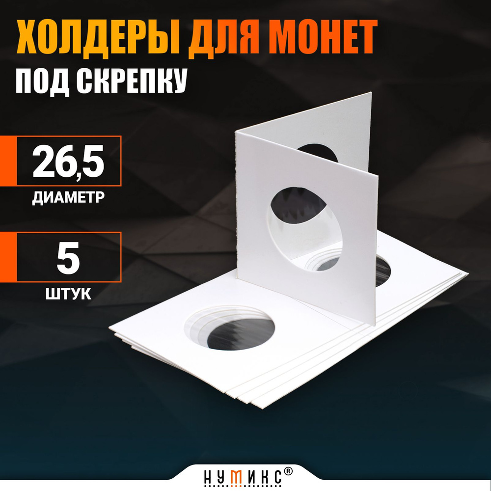 Холдеры для монет 26,5 мм - 5 штук, под скрепку #1