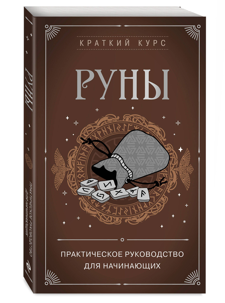 Руны. Практическое руководство для начинающих #1