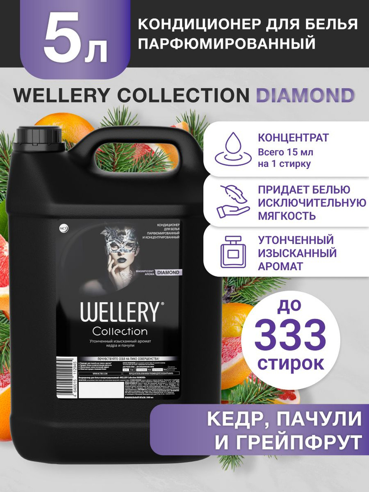 Кондиционер для белья парфюмированный 5 л WELLERY Collection Diamond  #1