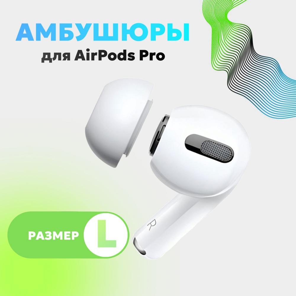 Амбушюры для наушников Apple Airpods Pro / размер L #1