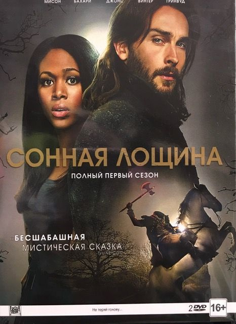 Сериал Сонная Лощина. Полный первый сезон. 2 DVD. #1