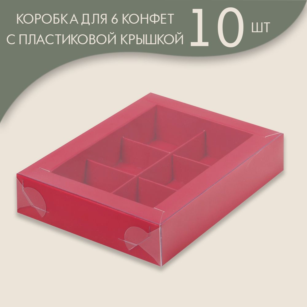 Коробка для 6 конфет с пластиковой крышкой 155*115*30 мм (красный)/ 10 шт.  #1