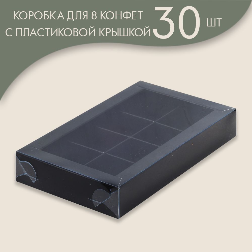Коробка для 8 конфет с пластиковой крышкой 190*110*30 мм (черный)/ 30 шт.  #1