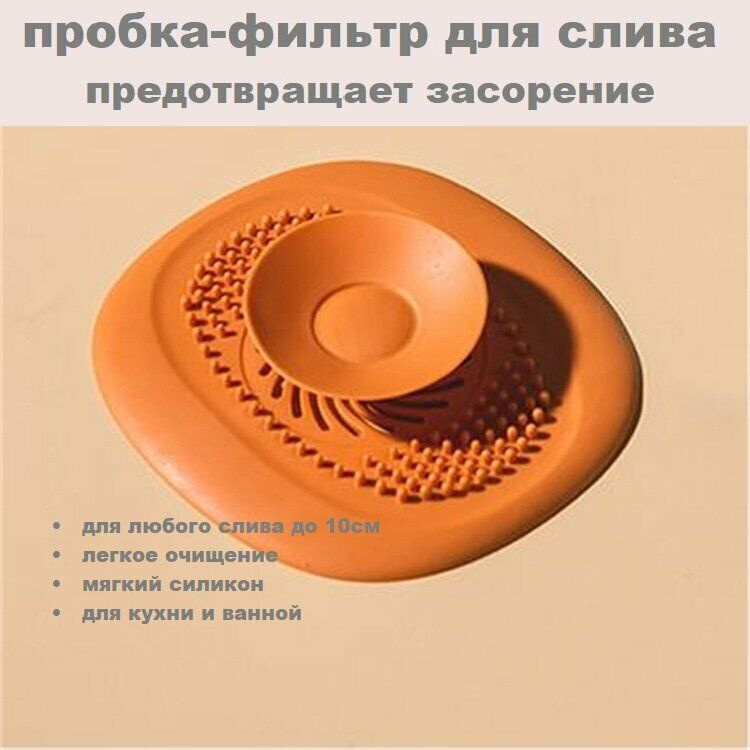 Пробка для ванны силиконовая / затычка заглушка слива для раковины на кухню и душевой Ораньжевый  #1