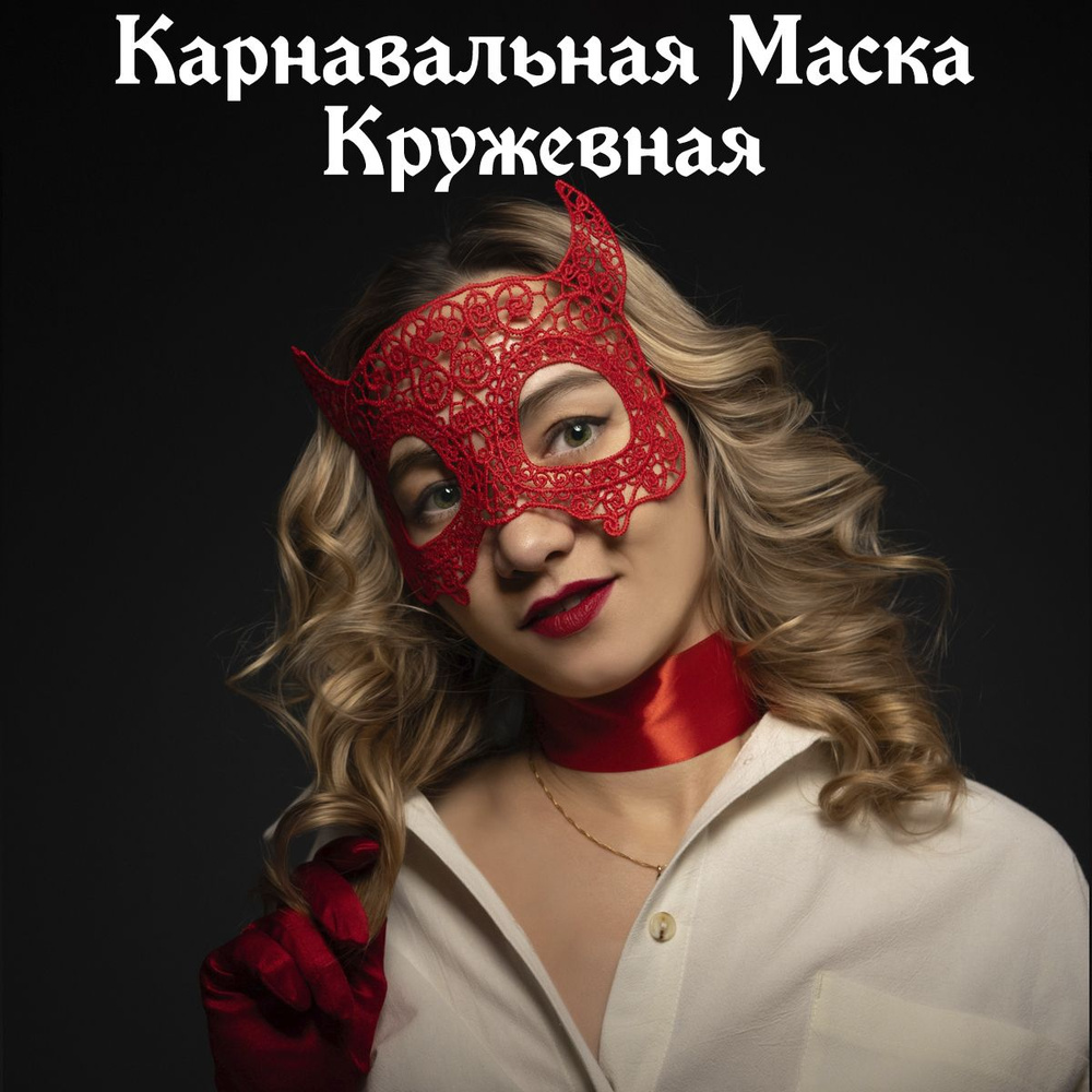 Карнавальная маска, красная кружевная, 16*24см, мягкая #1