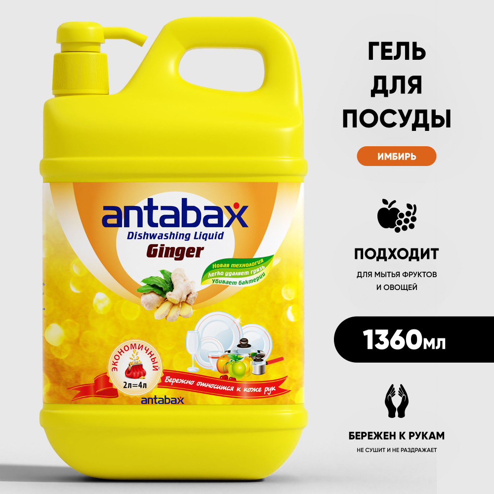 Средство для мытья посуды Antabax Имбирь 1.36л #1