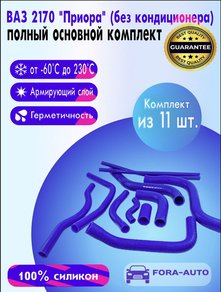 ВАЗ-2170 (ЛАДА Приора) без А/С Комплект патрубков / СИЛИКОН / 2170-1303080 11 шт  #1