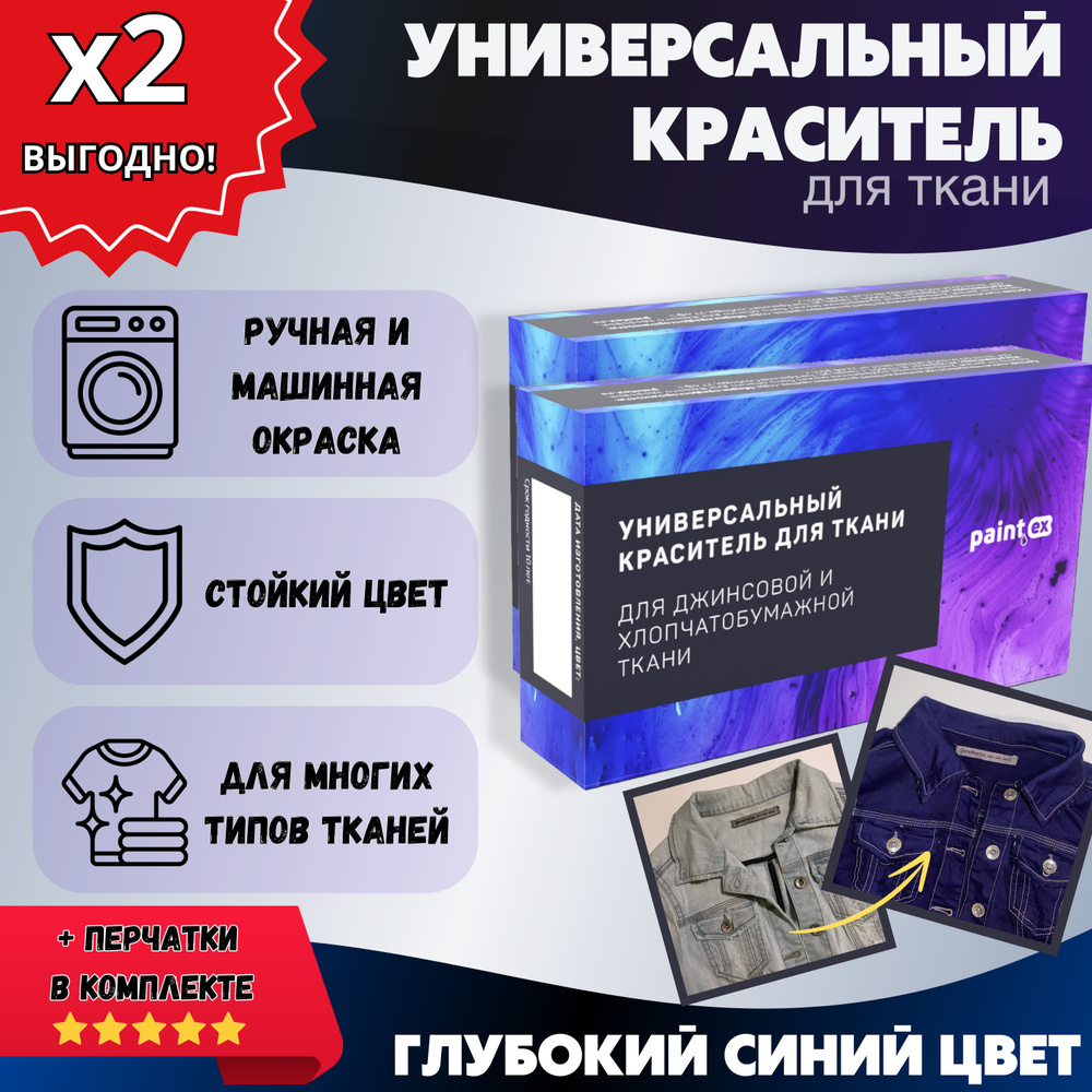 Краска набор из 2шт (краситель универсальный для ткани) "paintex" для джинс, хлопка, льна и натуральных #1