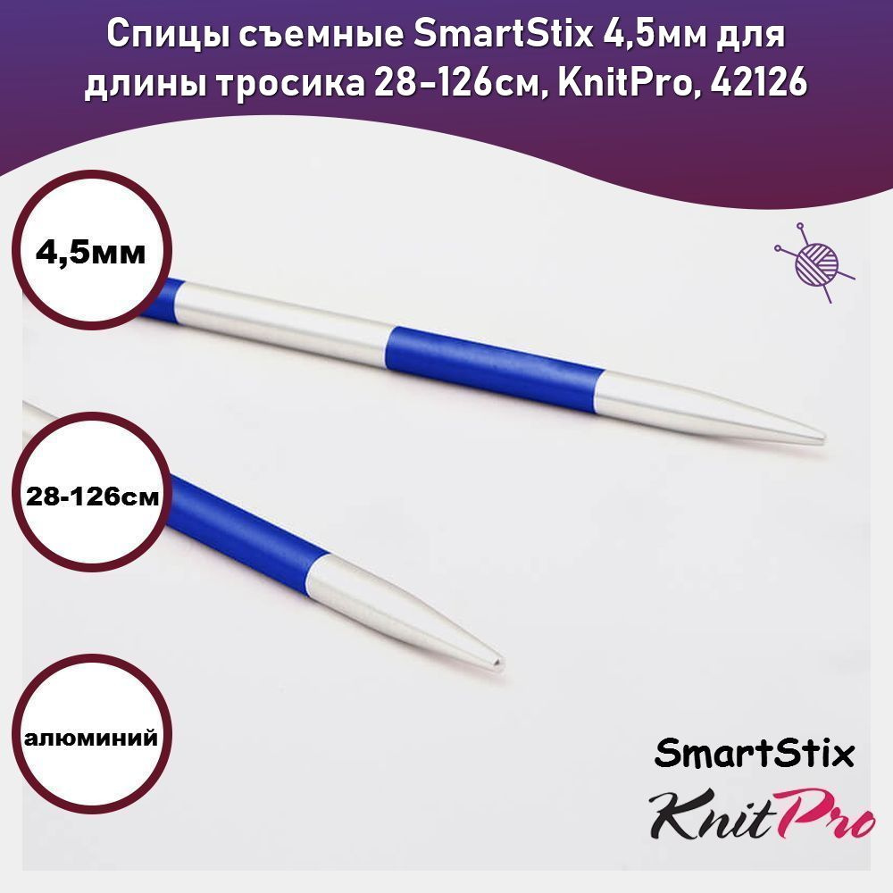 Спицы съемные SmartStix 4,5мм для длины тросика 28-126см, KnitPro, 42126  #1