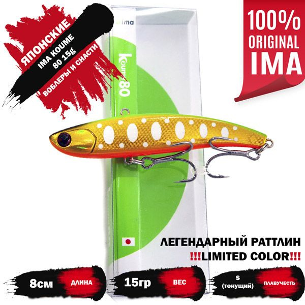 Раттлин IMA KOUME 80 15g цвет GOLD HUNTER (LIMITED COLOR) (СВЕТИТСЯ В УФ) (Оригинал)  #1