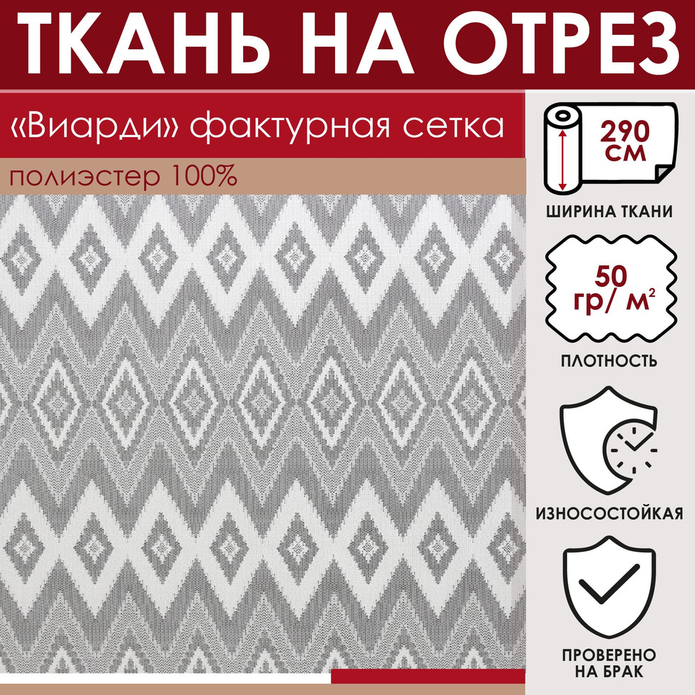 Отрезная ткань для штор рукоделия и шитья 290 см метражом Виарди цвет серый вуаль (сетка) 100% полиэстер #1