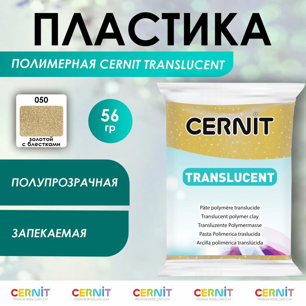 Полимерная глина запекаемая TRANSLUCENT, 56 г, 050 золотой с блестками, Cernit  #1