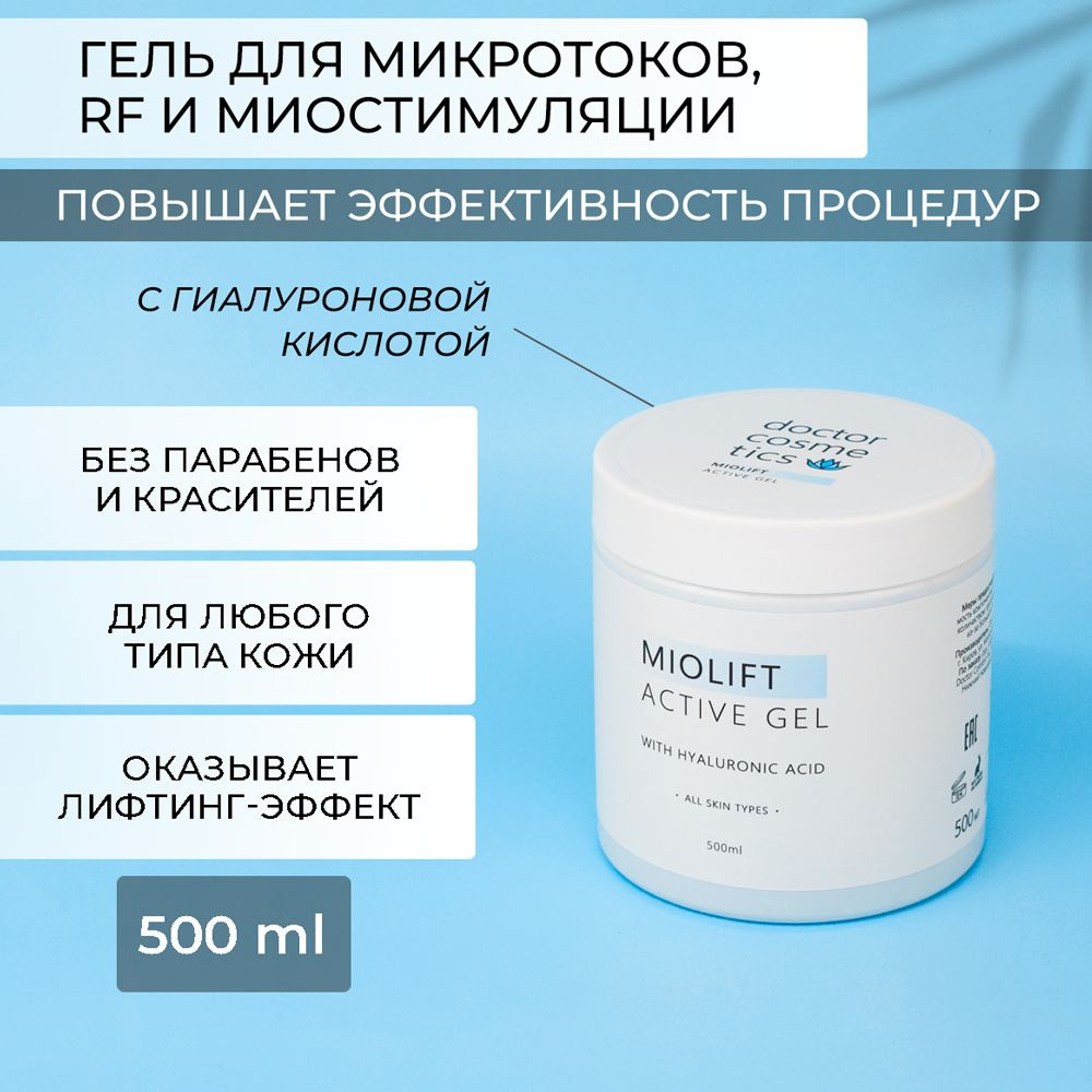 Doctor Cosmetics Miolift Active для микротоков, миостимуляции, RF лифтинга, 500 мл.  #1