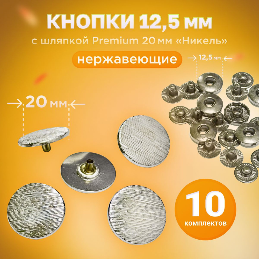 Кнопки Альфа 12.5мм, с шляпкой Premium 20мм НИКЕЛЬ #1