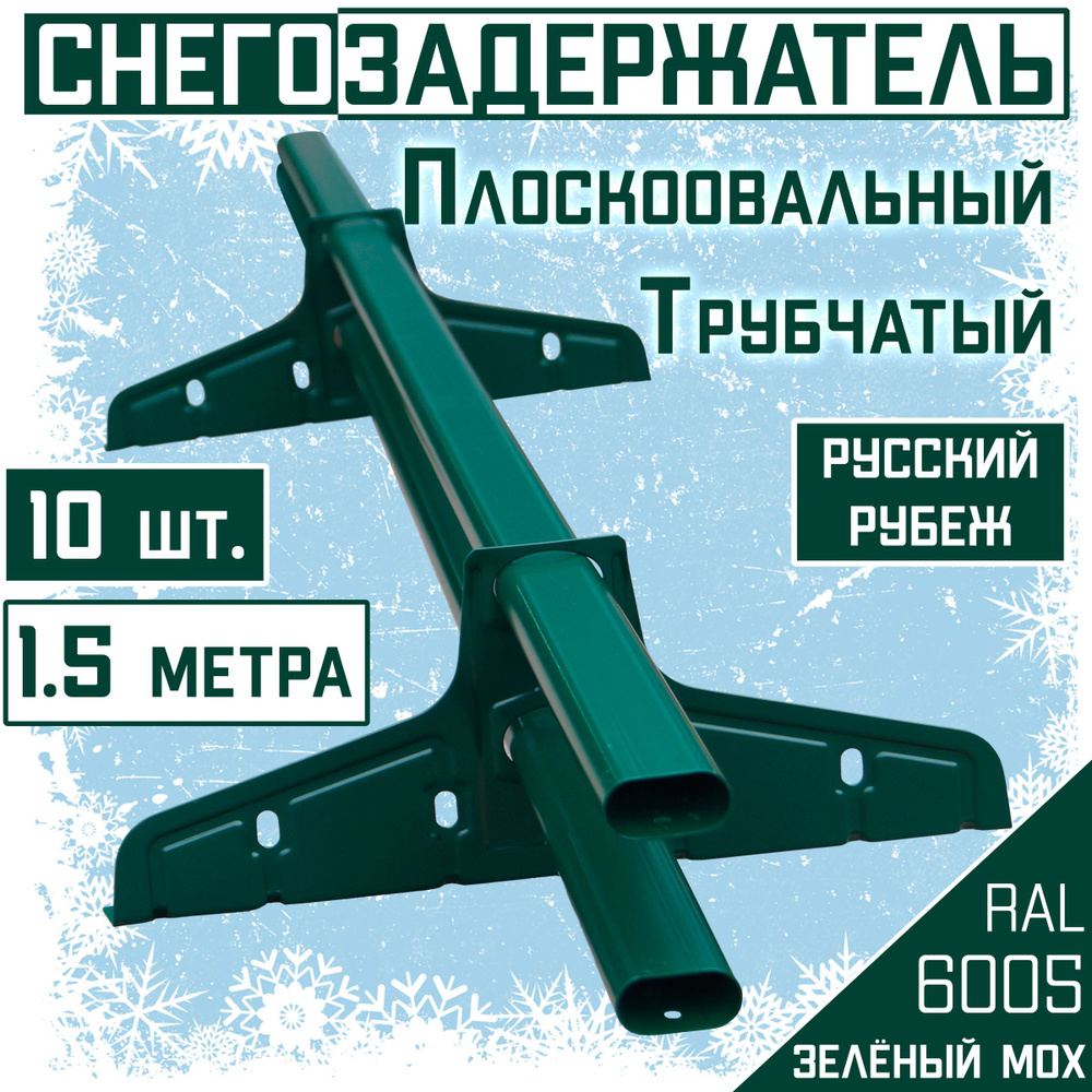 10 штук по 1,5 м снегозадержатель трубчатый овальный Borge "Русский рубеж" (15 метров / 20 кронштейнов) #1