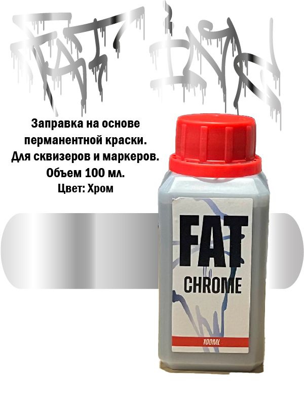 Заправка FAT INK Chrome Хром 100 мл. для маркеров и сквизеров #1
