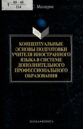 Концептуальные основы подготовки учителя иностранного языка в системе дополнительного профессионального #1