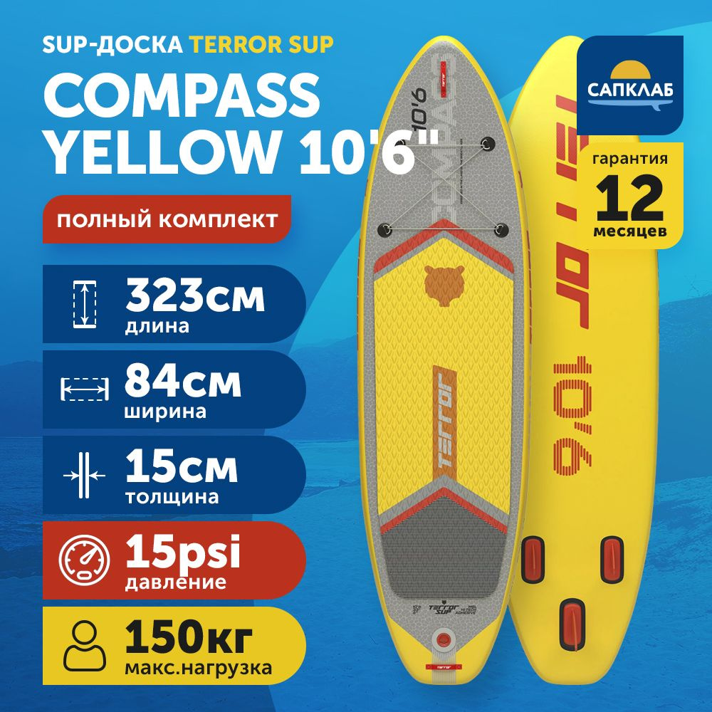 Сапборд TERROR 10.6x33x6 COMPASS yellow S23 (323x84x15 см) надувной двухслойный / доска для плавания #1