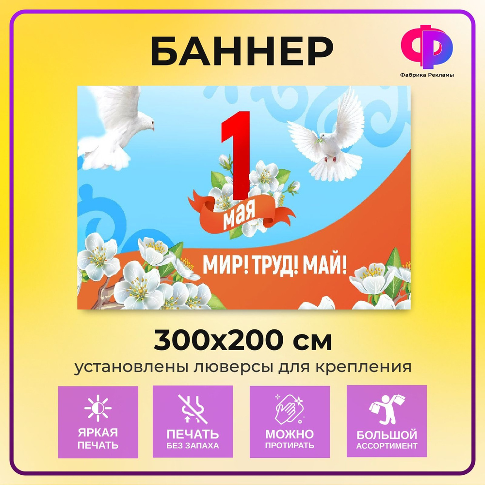 Фабрика рекламы Баннер для праздника "1 мая", 300 см х 200 см  #1