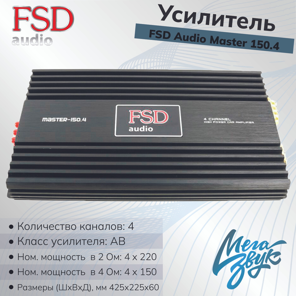 Усилитель звука для колонок FSD AUDIO MASTER 150.4, автомобильный, 4-канальный, в машину  #1