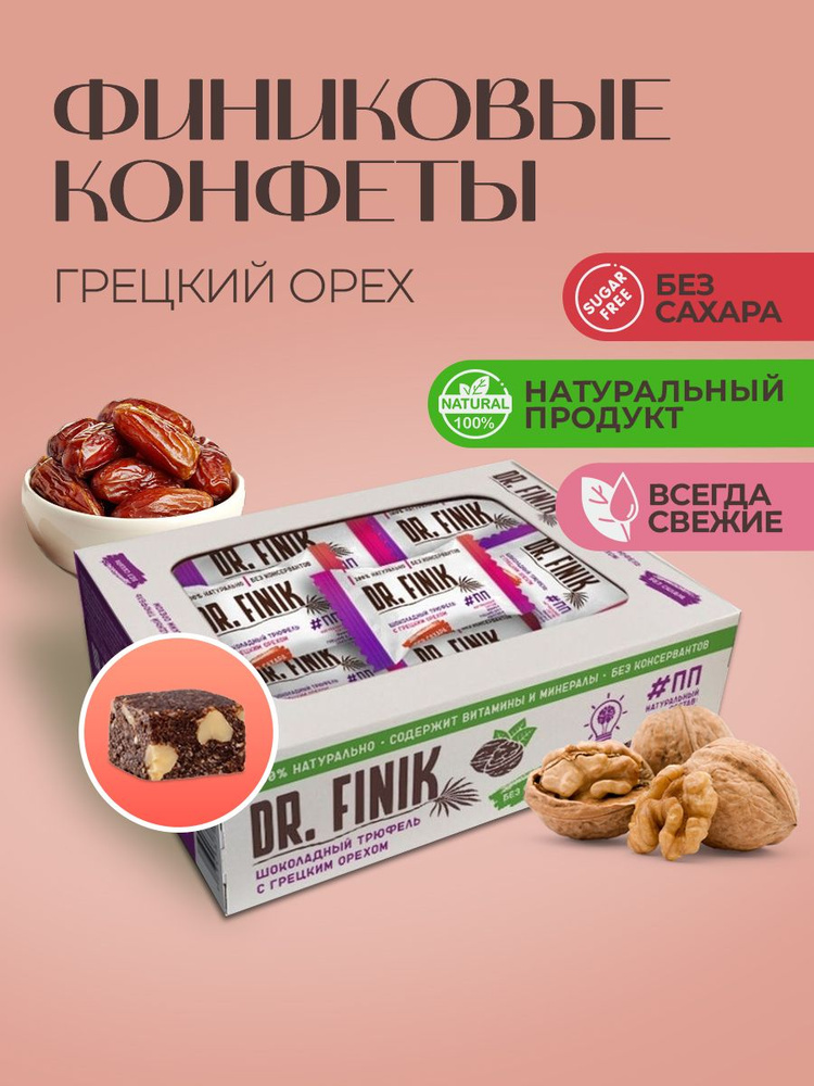 Финиковые конфеты без сахара "Шоколадный трюфель с грецким орехом" Dr.Finik 300 г. Подарочный набор полезных #1