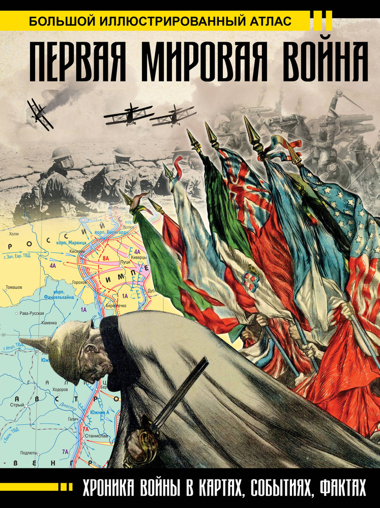 Первая мировая война. Большой иллюстрированный атлас | Бичанина Зинаида Ивановна, Креленко Денис Михайлович #1