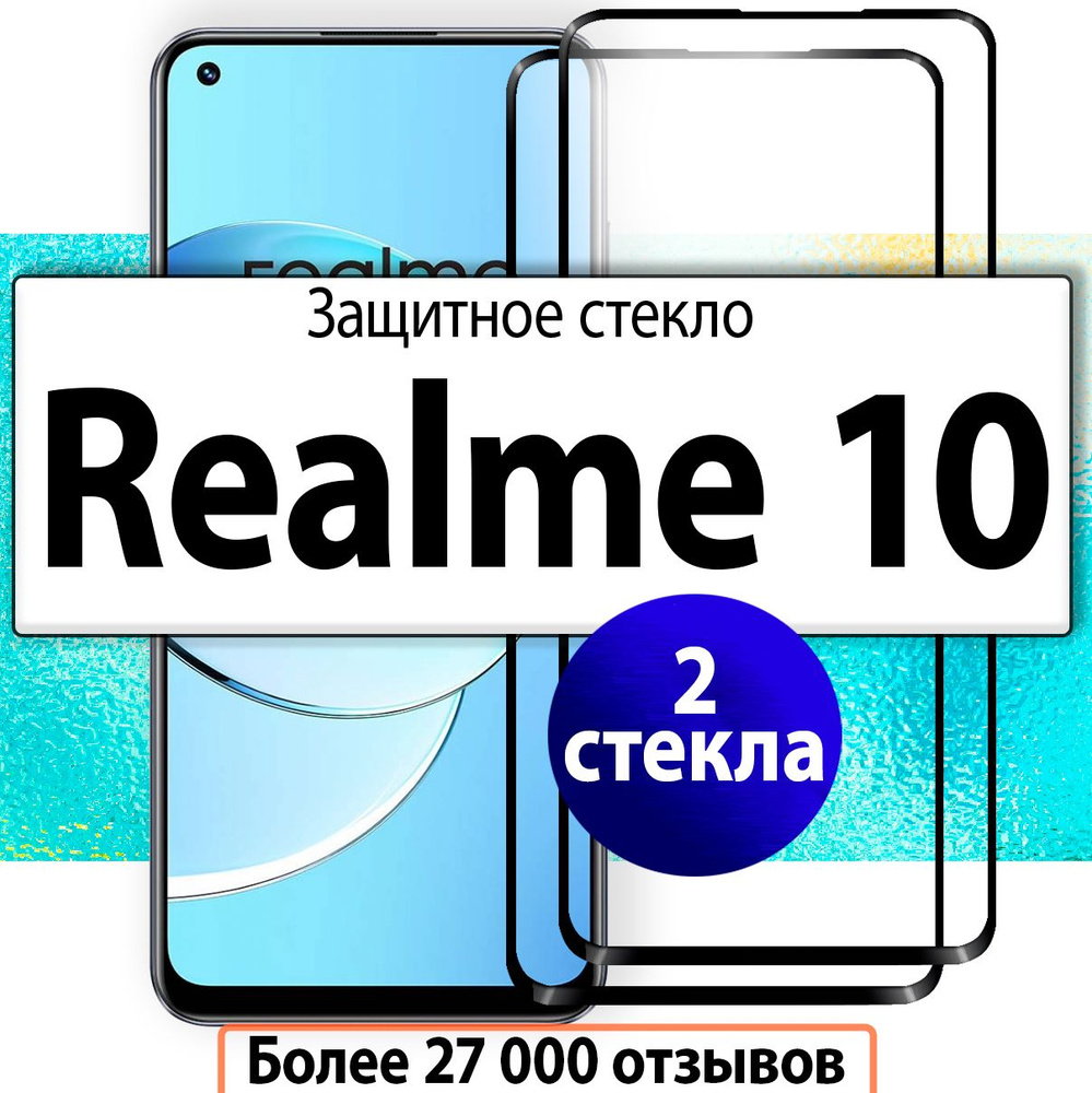 2шт. Защитное стекло для Realme 10, прозрачное с черной рамкой.  #1