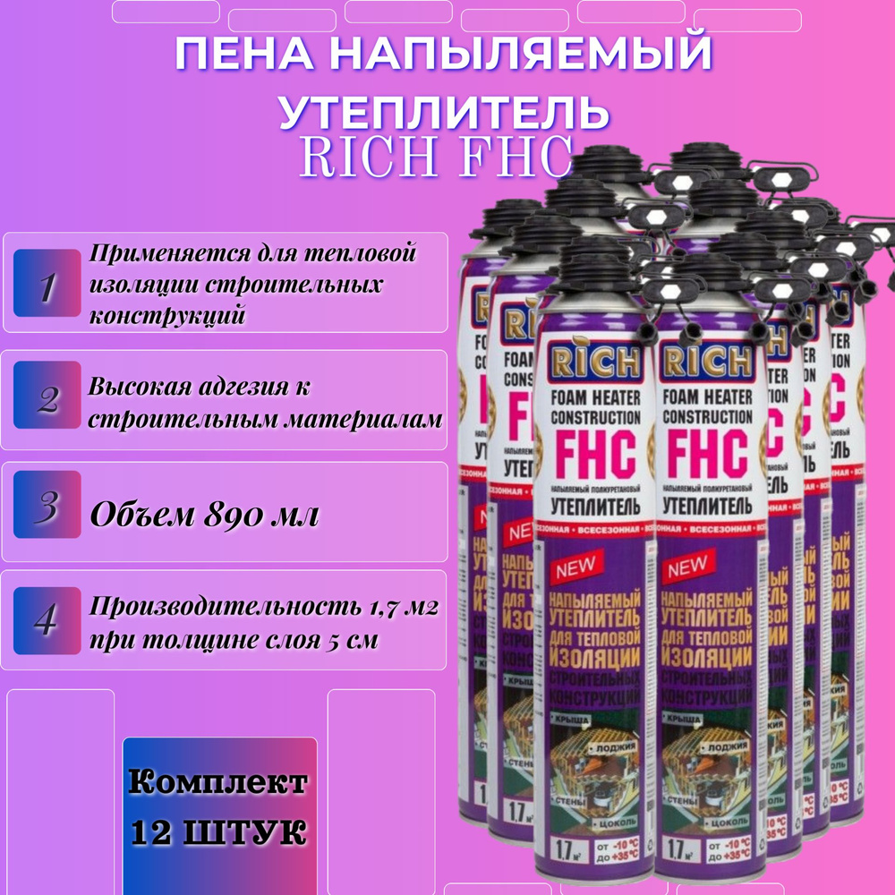 Пена напыляемый утеплитель RICH FHC #1