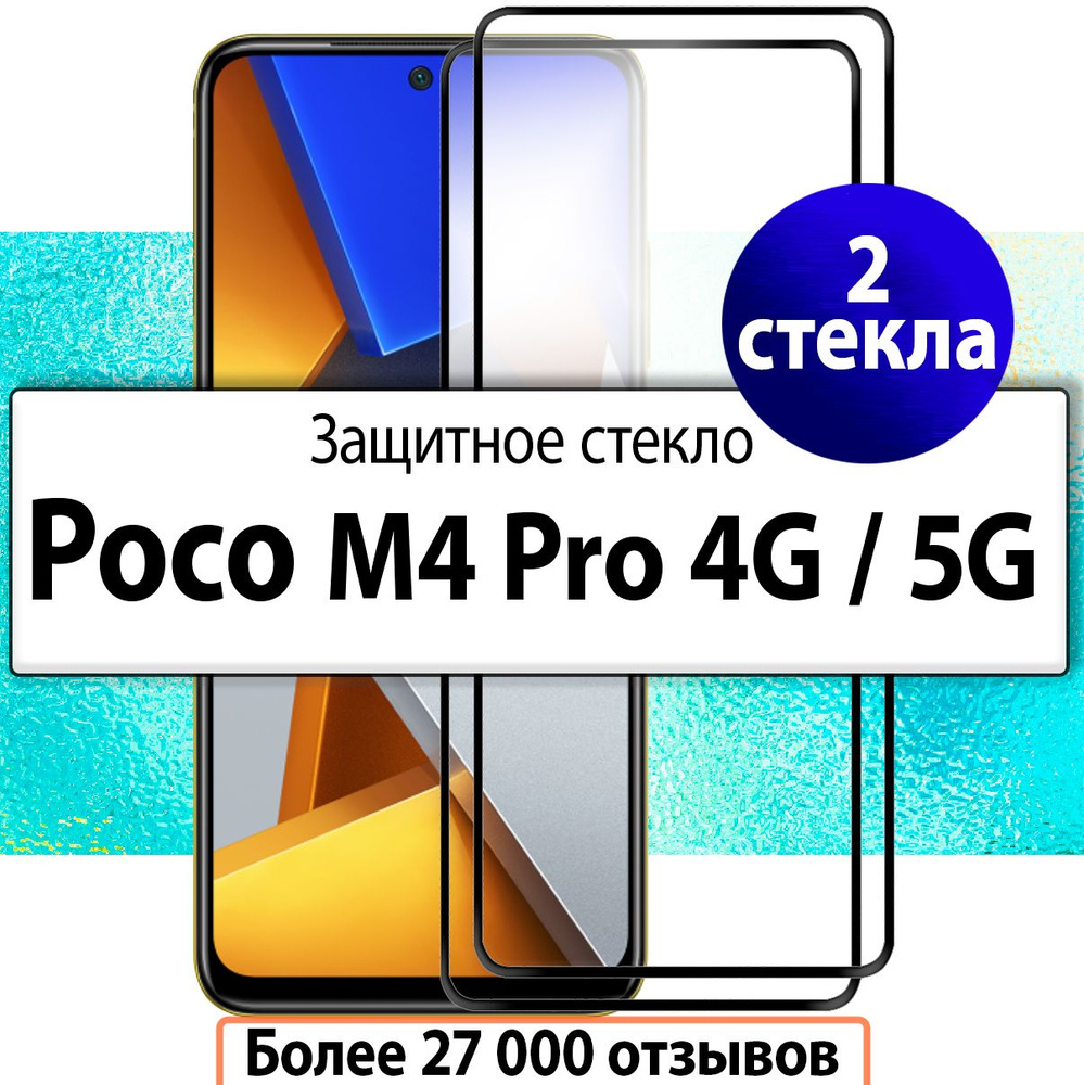 2шт. Защитное стекло для Xiaomi Poco M4 Pro 4G (Сяоми Поко М4 Про 4Г, Ксиаоми) Уцененный товар  #1