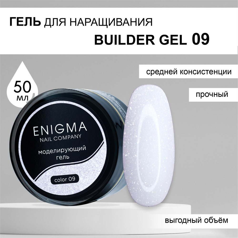 Гель для наращивания ENIGMA Builder gel 09 50 мл. #1