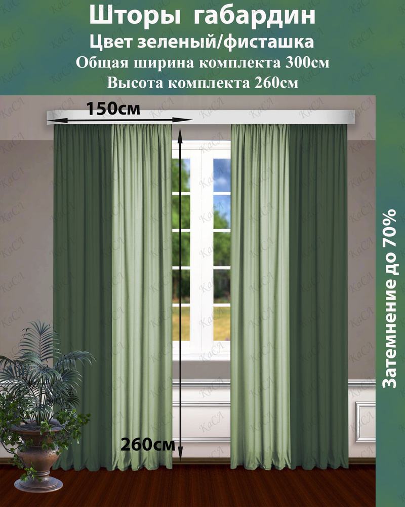 Касл Комплект штор 260х300см, зеленый-фисташковый #1