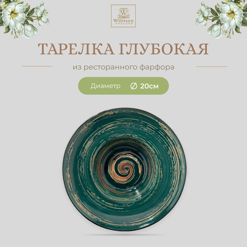 Тарелка глубокая Wilmax, Фарфор, круглая, 20 см, 800 мл, зелёная цвет, коллекция Spiral, WL-669522/A #1