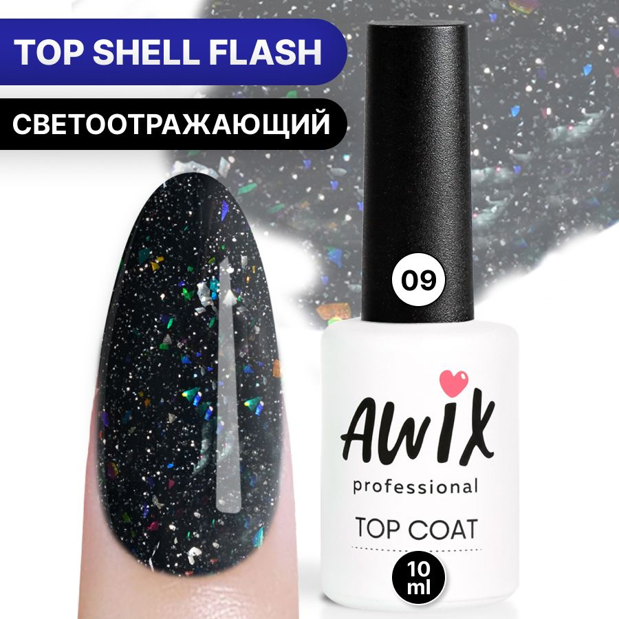 Awix, Топ для гель-лака Top Shell Flash (глянец) 09, 10 мл, светоотражающий топ с фольгой, блестками #1