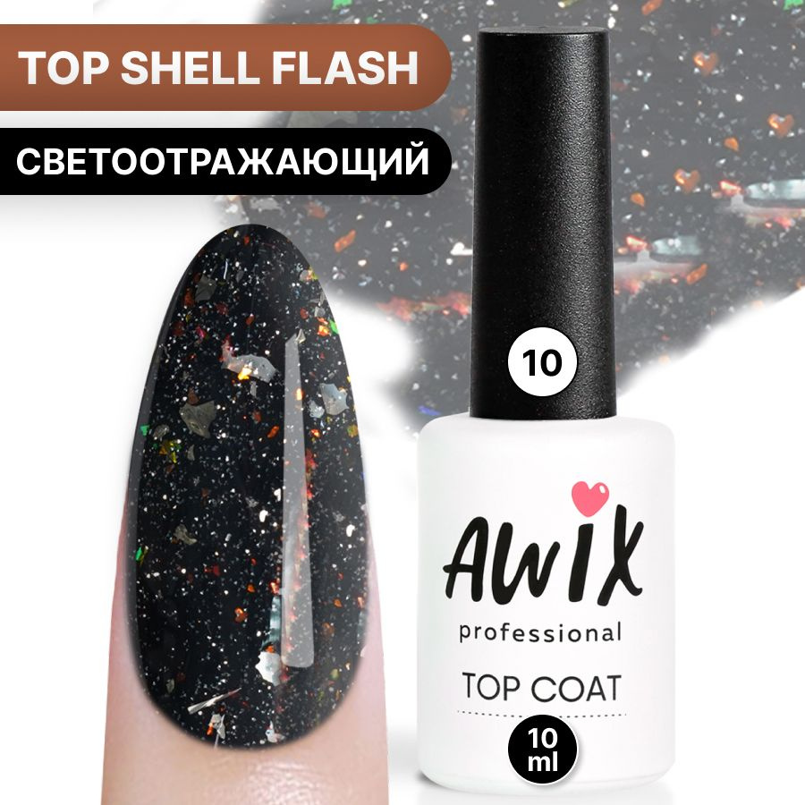 Awix, Топ для гель-лака Top Shell Flash (глянец) 10, 10 мл, светоотражающий топ с фольгой, блестками #1