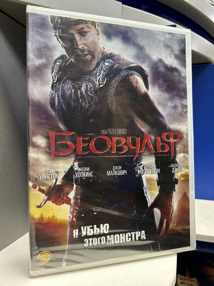 Беовульф (DVD) #1