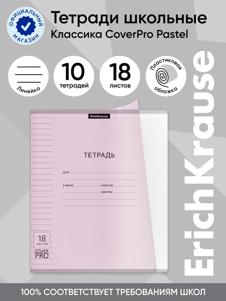 Тетрадь школьная ученическая с пластиковой обложкой на скобе ErichKrause Классика CoverPrо Pastel, розовый, #1