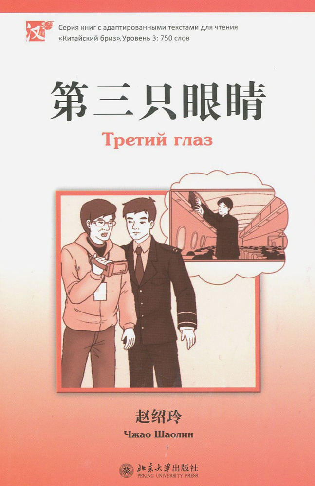 Третий глаз. Уровень 3. 750 слов / Книга на Китайском | Шаолин Чжао  #1