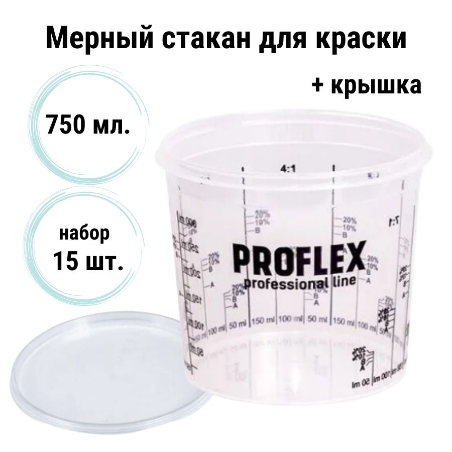 Емкость мерная пластиковая для смешивания красок PROFLEX с крышкой (набор 15 шт) 750 мл / Мерный стакан #1