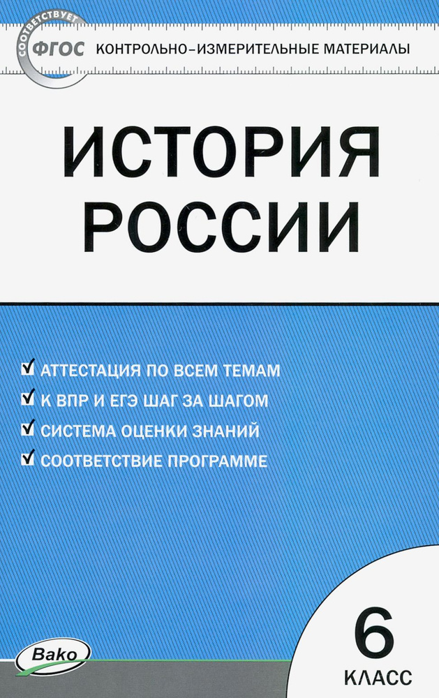 История России. 6 класс. Контрольно-измерительные материалы. ФГОС  #1